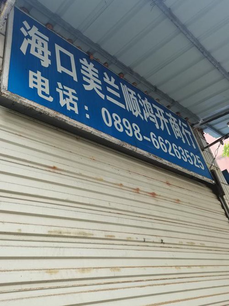 美兰区百货店